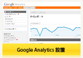 Google Analytics設置