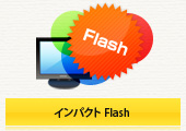 インパクトFlash