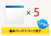 基本ページ5ページまで（TOP含む）