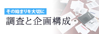 その始まりを大切に。調査と企画構成