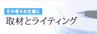 その考えを文章に。取材とライティング