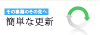 その事業のその先へ。簡単な更新