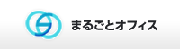 まるごとオフィス