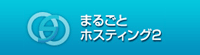 まるごとホスティングⅡ