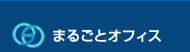 まるごとオフィス