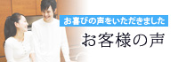 お喜びの声をいただきました。お客様の声