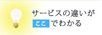 サービスの違いがここでわかる