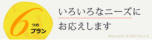 いろいろなニーズにお応えします 「5つのプラン」