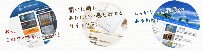 おっ、このサイトかっこいい！ 開いた時にあたたかい感じのするサイトだな！ しっかりした印象があるわね！