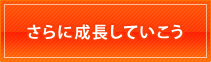 さらに成長していこう